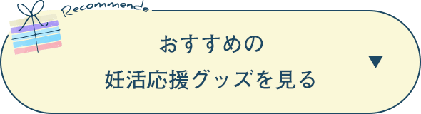 おすすめの妊活応援グッズを見る