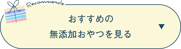 おすすめの無添加おやつを見る