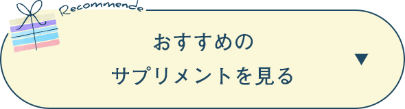 おすすめのサプリメントを見る