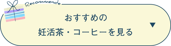 おすすめの妊活茶・コーヒーを見る