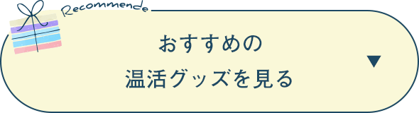 おすすめの温活グッズを見る