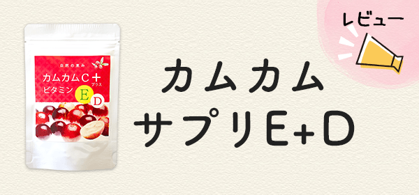 カムカムサプリE+Dのレビュー