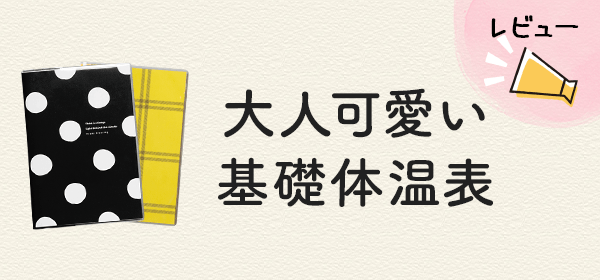 大人可愛い基礎体温表のレビュー