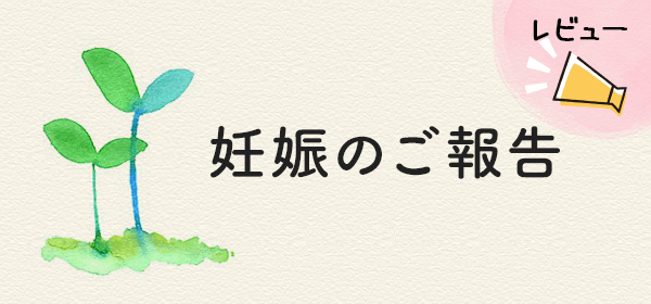 妊娠のご報告