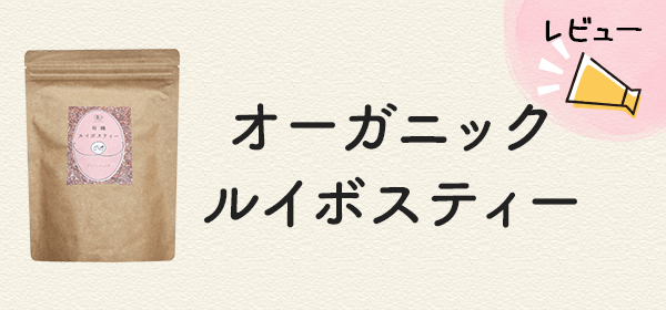 ルイボスティーのレビュー