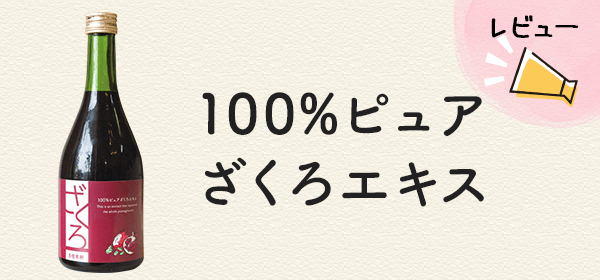 100%ピュアざくろエキスのレビュー