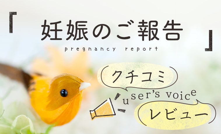 皆さまからの妊娠報告