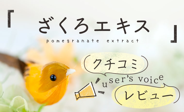 100%ピュアざくろエキスのレビュー