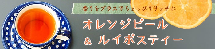 香りをプラスでちょっぴりリッチに　オレンジピール＆ルイボスティー