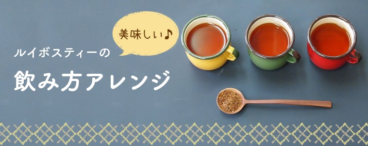 ルイボスティーのさらに美味しい飲み方レシピをご紹介