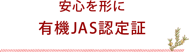安心を形に有機JAS認定証