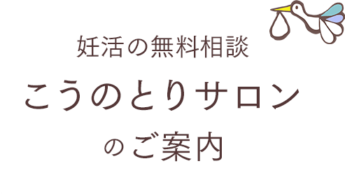 妊活の無料相談こうのとりサロンのご案内