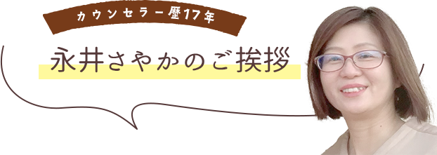 永井さやかのご挨拶