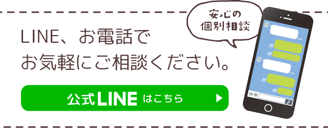 LINE、お電話でお気軽にご相談ください。公式LINEはこちら