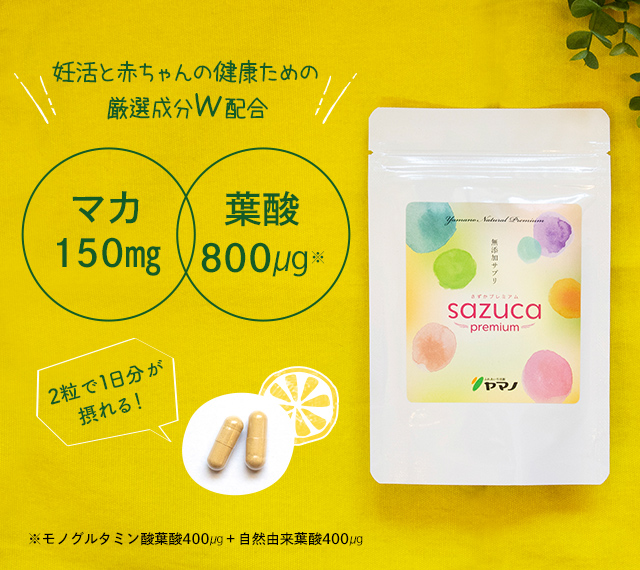 妊活と赤ちゃんの健康のための厳選成分W配合　マカ150mg・葉酸800μg　 2粒で1日分が摂れる！