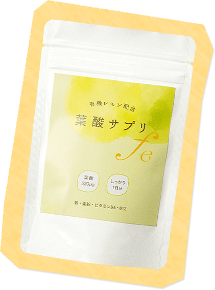 葉酸サプリ