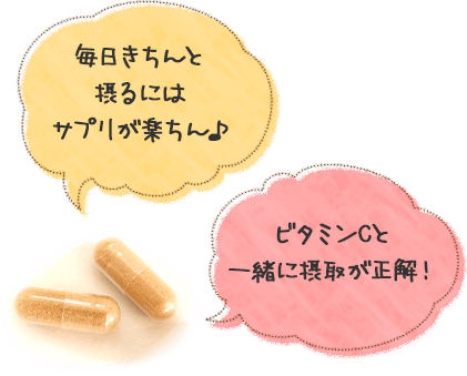毎日きちんと摂るにはサプリが楽ちん♪ ビタミンCと一緒に摂取が正解!