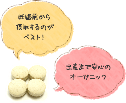 妊娠前から摂取するのがベスト!出産まで安心のオーガニック
