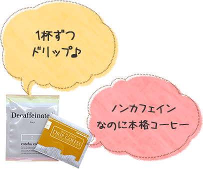 1杯ずつドリップ♪ ノンカフェインなのに本格コーヒー