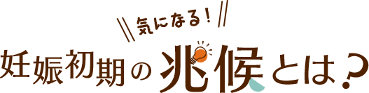 妊娠初期の気になる兆候とは？