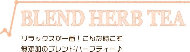 リラックスが一番！こんな時こそ無添加のブレンドハーブティー♪
