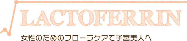 女性のためのフローラケアで子宮美人へ