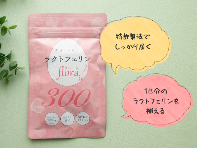 ラクトフェリンflora300