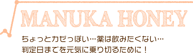 ちょっとカゼっぽい…薬は飲みたくない…判定日までを元気に乗り切るために！