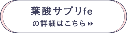 葉酸サプリメントの詳細はこちら