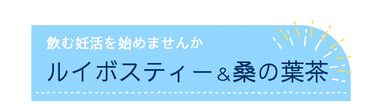 飲む妊活を始めませんかルイボスティー＆桑の葉茶