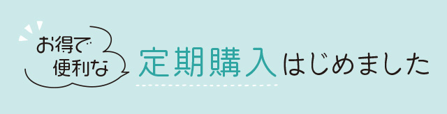 お得で便利な定期購入はじめました