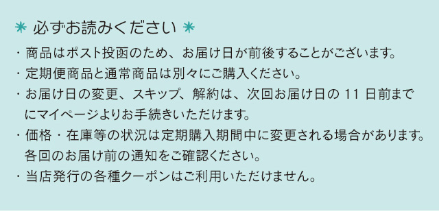 ※必ずお読みください※・商品はポスト投函のため、お届け日が前後することがございます。・定期便商品と通常商品は別々にご購入ください。・お届け日の変更、スキップ、解約は、次回お届け日の11日前まで  にマイページよりお手続きいただけます。・価格・在庫等の状況は定期購入期間中に変更される場合があります。  各回のお届け前の通知をご確認ください。
