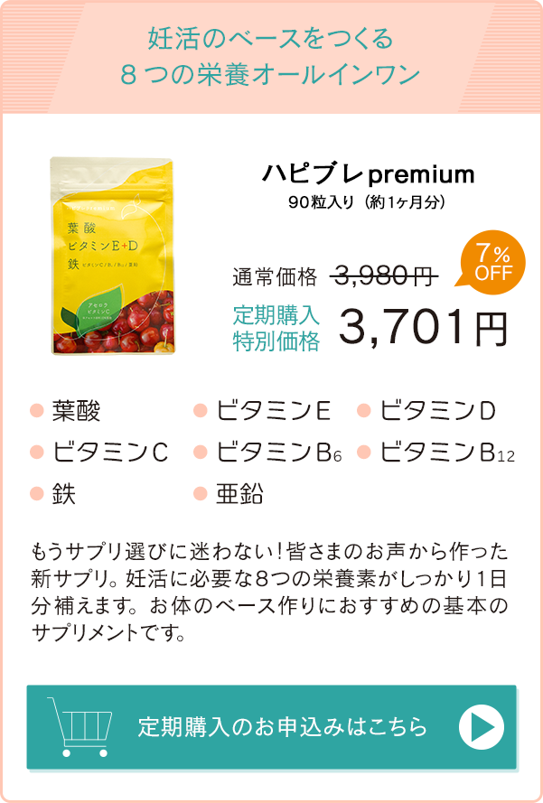 妊活のベースを作る8つの栄養オールインワン「ハピブレpremium」通常価格4,280円→　定期購入特別価格3,980円　お申込みはこちら