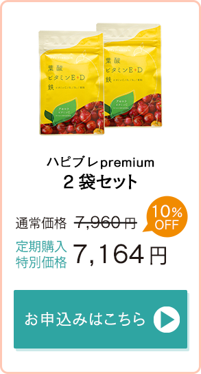 「ハピブレpremium」2袋セット　通常価格8,560円→定期購入特別価格7,704円　お申込みはこちら