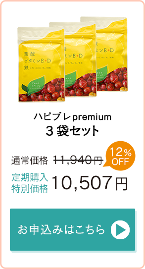 「ハピブレpremium」3袋セット　通常価格12,840円→定期購入特別価格11,299円　お申込みはこちら