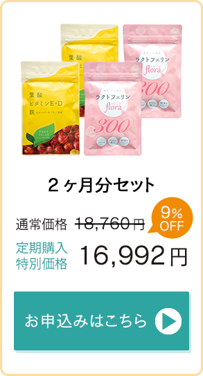 「ハピブレpremium」「ラクトフェリンflora300」2ヶ月分通常価格19,360円→定期購入特別価格17,532円　お申込みはこちら