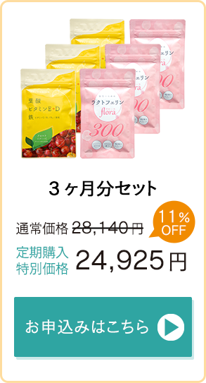 「ハピブレpremium」「ラクトフェリンflora300」3ヶ月分通常価格29,040円→定期購入特別価格25,717円　お申込みはこちら