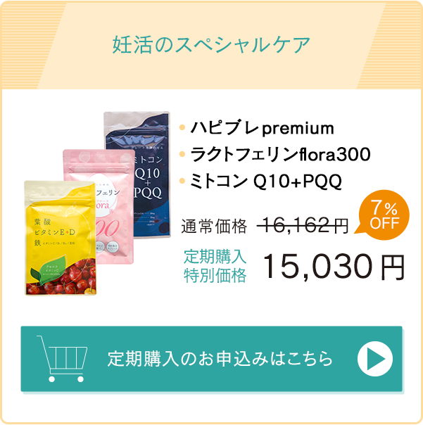 妊活のスペシャルケア「ハピブレpremium」「ラクトフェリンflora300」「ミトコンQ10＋PQQ」通常価格16,462円→定期購入特別価格15,309円　お申込みはこちら