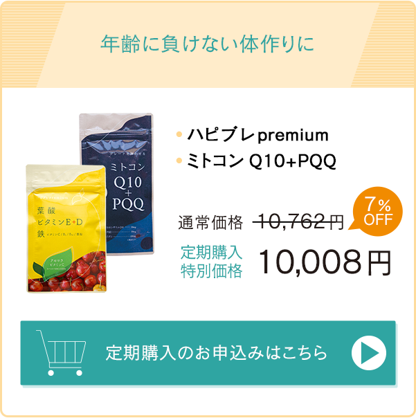 年齢に負けない体作り「ハピブレpremium」「ミトコンQ10＋PQQ」通常価格11,062円→定期購入特別価格10,287円　お申込みはこちら