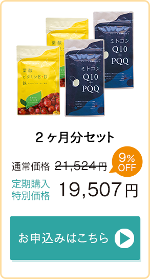 「ハピブレpremium」「ミトコンQ10＋PQQ」2ヶ月分通常価格22,124円→定期購入特別価格20,047円　お申込みはこちら