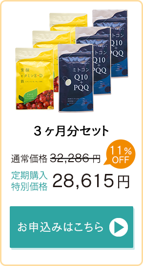 「ハピブレpremium」「ミトコンQ10＋PQQ」3ヶ月分通常価格33,186円→定期購入特別価格29,407円　お申込みはこちら