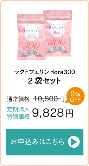 「ラクトフェリンflora300」2袋セット　通常価格10,800円→定期購入特別価格9,828円　お申込みはこちら
