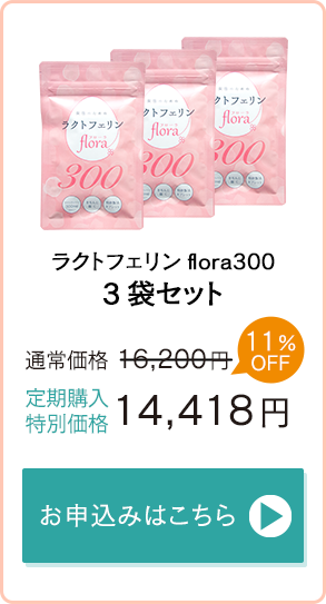 「ラクトフェリンflora300」3袋セット　通常価格16,200円→定期購入特別価格14,418円　お申込みはこちら