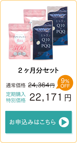 「ラクトフェリンflora300」「ミトコンQ10＋PQQ」2ヶ月分通常価格24,364円→定期購入特別価格22,171円　お申込みはこちら