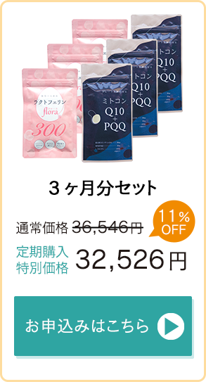 「ラクトフェリンflora300」「ミトコンQ10＋PQQ」3ヶ月分通常価格36,546円→定期購入特別価格32,526円　お申込みはこちら