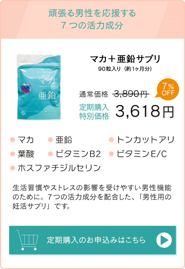 頑張る男性を応援する7つの活力成分「マカ＋亜鉛サプリ」通常価格3,890円→定期購入特別価格3,618円　お申込みはこちら