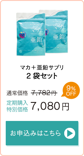 「マカ＋亜鉛サプリ」2袋セット　通常価格7,782円→定期購入特別価格7,080円　お申込みはこちら