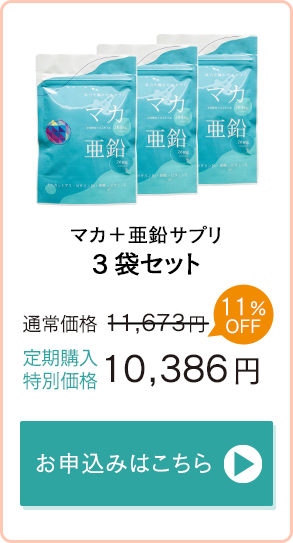 「マカ＋亜鉛サプリ」3袋セット　通常価格11,673円→定期購入特別価格10,386円　お申込みはこちら