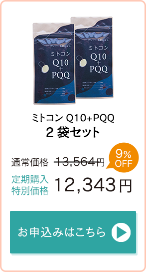 「ミトコンQ10＋PQQ」2袋セット　通常価格13,564円→定期購入特別価格12,343円　お申込みはこちら