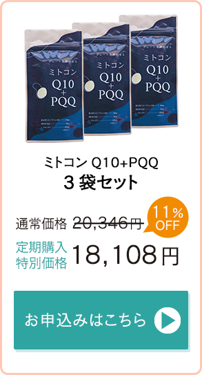 「ミトコンQ10＋PQQ」3袋セット　通常価格20,346円→定期購入特別価格18,108円　お申込みはこちら